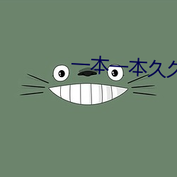 一本一本久久A久久精品宗合 （工薪）
