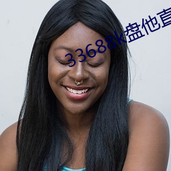 33688k盘(pán)他(tā)直播