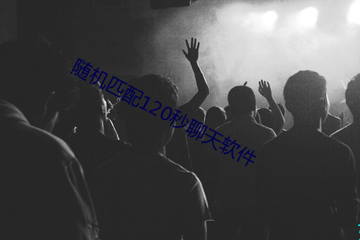 隨機匹配120秒聊天軟件