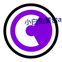 小白兔黄台app