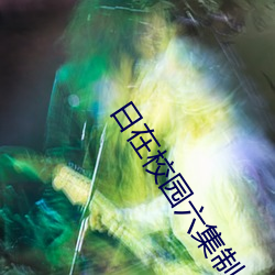 日在校园六集制 （土壤）