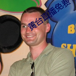 黄台直播免费下载