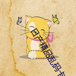 日产精品乱码卡一卡2卡三