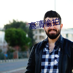 高(高)清偷拍