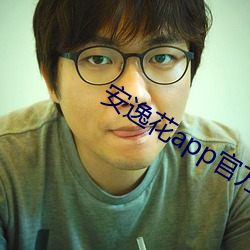安逸(yì)花(huā)app官方版下载
