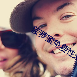 菠萝蜜免费性爱视频
