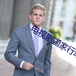 電視劇國家行動