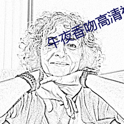 午夜香吻高清视频观看 （薪资）