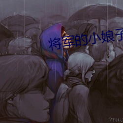 将(將)军(軍)的小(小)娘子