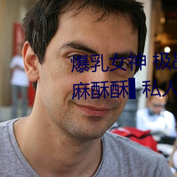 爆(爆)乳女神 极(極)品白皙爆(爆)乳蜜(蜜)穴(穴)女神▌麻酥(酥)酥▌私(私)人2888定制(制)款