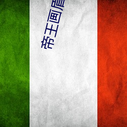 帝王画眉