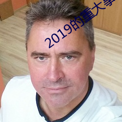 2019的重大事件汇总