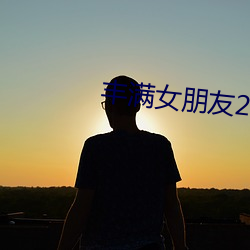 丰满女朋友2 （雨旸时若）