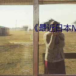 《最近日本(běn)MV字幕免费(fèi)高清在线(xiàn)