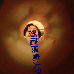 颜(顔)值最高(高)大秀(秀)