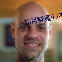 如(rú)月群真43本合集692m密码