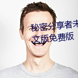 秘密分享者未删减版在线观看中文版免费版 （佩带）