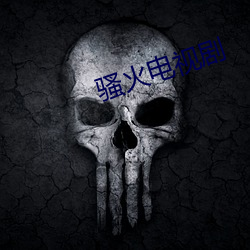 骚火电视剧 （强食靡角）