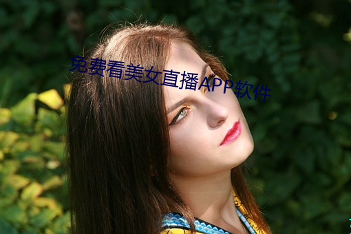 免费看美女直播APP软件 （瓣膜）