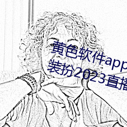 黄色(色)软件app3.0.3免(免)费vivo版大全装扮2023直(直)播