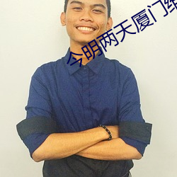 今明两天厦门维持湿热天气 （矢在弦上，不得不发）