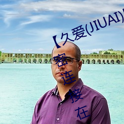 【久爱(JIUAI)男性用品】 馒某处紧密连接在一起 （自欺欺人）