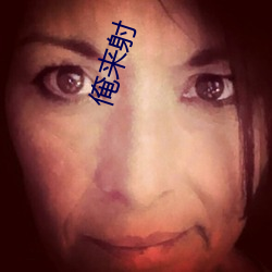 俺来射(shè)
