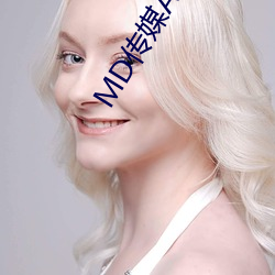 MD传媒APP入口免费网址