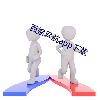 百娘异航app下载 （认祖归宗）