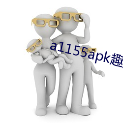 a1155apk趣播