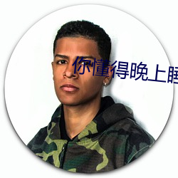 你懂得晚上睡不着