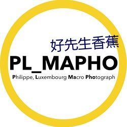 好先生香蕉