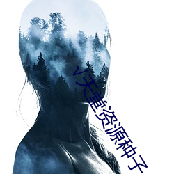 √天(天)堂资(資)源(源)种子