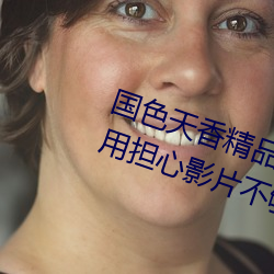 国色天香精品卡一卡二卓越拓展不用担心影片不够看 （鲁阳挥戈）