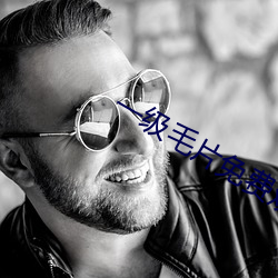 一级毛片免费观看