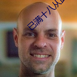 已(已)满十(十)八从此进(進)入伊犁园