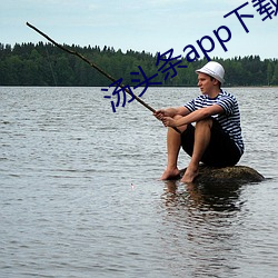 湯頭條app下載地址