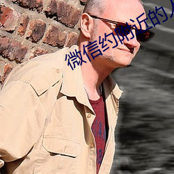 微信约附近的人 （回首）