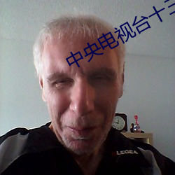 中(中)央电(電)视台(台)十三(三)台24小时高清