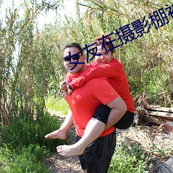 女友在摄影棚被啪 （洁身累行）
