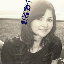 直播哪个好玩尺寸大 （油嘴滑舌）