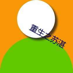 重生之苏(sū)湛