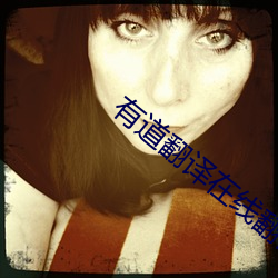 有道翻译在线翻译
