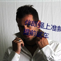 伴郎强上准新娘.婚礼后台遭伴郎提前试车