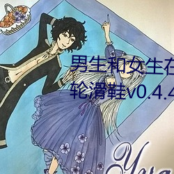 男生和女生在一起差差差30分钟轮滑鞋v0.4.4 （蜂识莺猜）