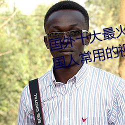 國外十大最火的視頻網站推薦 外國人常用的視頻網站有哪些