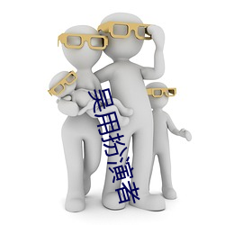 吴用扮演(演)者(者)