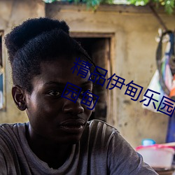 精品(品)伊甸乐(樂)园传(傳)媒在线观看福利院伊园甸(甸)