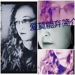 爱莫能弃简介