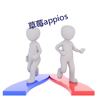 草(草)莓appios